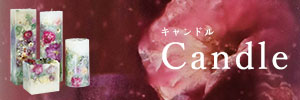 キャンドル