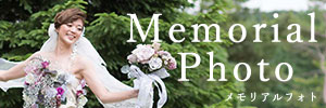 メモリアルフォト