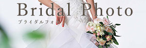 ブライダルフォト