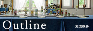 施設概要
